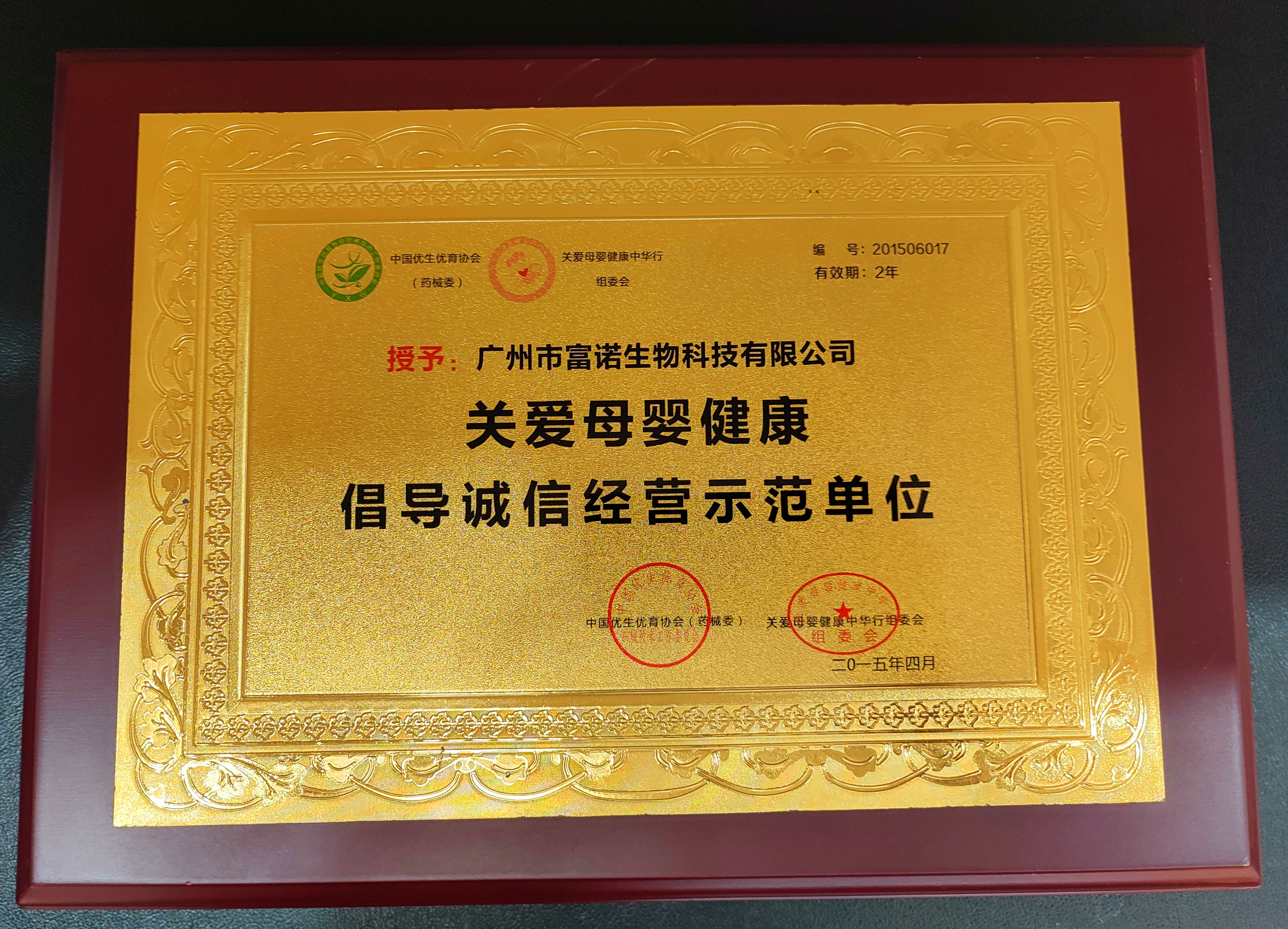 2015-4688美高梅集团健康-关爱母婴健康倡导诚信经营示范单位.jpg