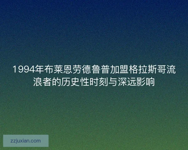 1994年布莱恩劳德鲁普加盟格拉斯哥流浪者的历史性时刻与深远影响 1994年布莱恩劳德鲁普加盟格拉斯哥流浪者的历史性时刻与深远影响