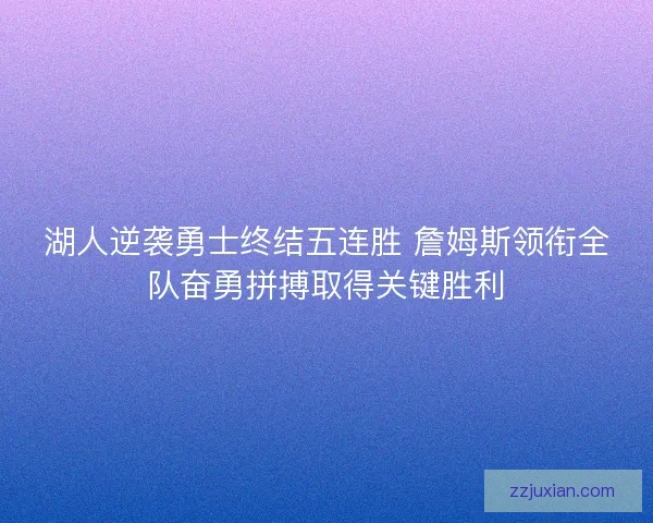 湖人逆袭勇士终结五连胜 詹姆斯领衔全队奋勇拼搏取得关键胜利 湖人逆袭勇士终结五连胜 詹姆斯领衔全队奋勇拼搏取得关键胜利